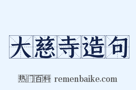 大慈寺造句是什么意思的图片